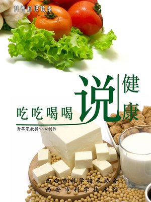 吃吃喝喝说健康 - ebook
